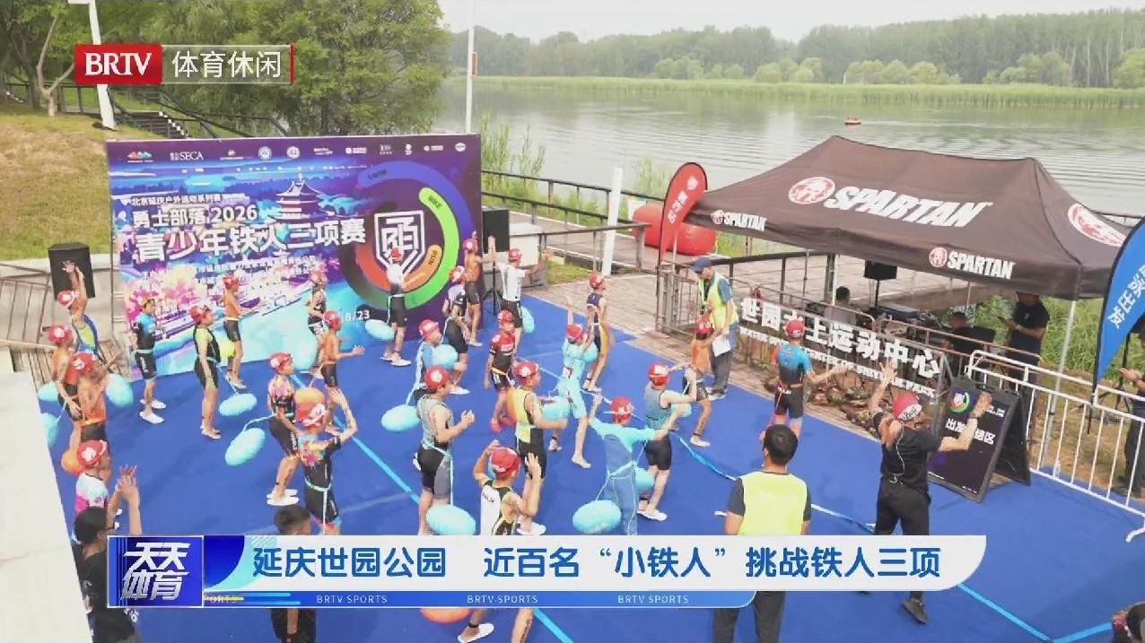 青少年铁人三项赛落地北京延庆，参赛规模同比扩大近四成