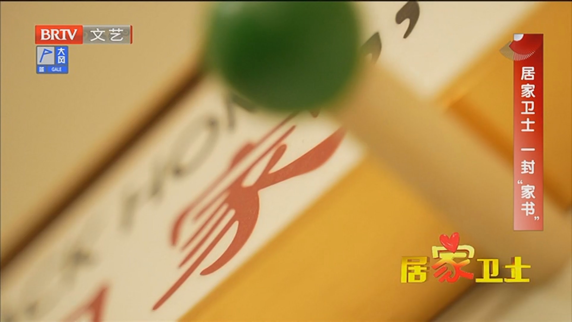 《居家卫士》20260406