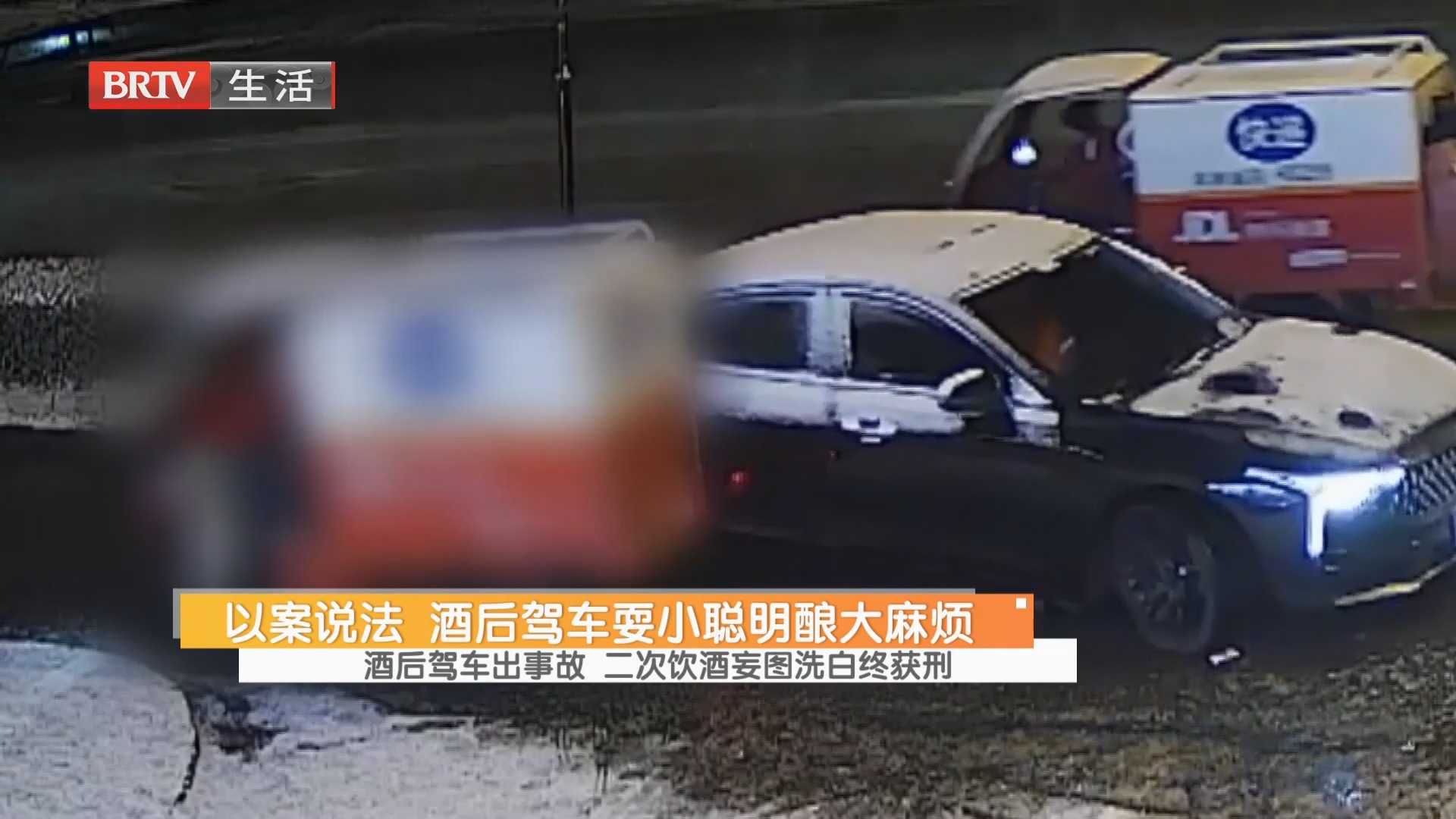 以案说法 酒后驾车耍小聪明酿大麻烦