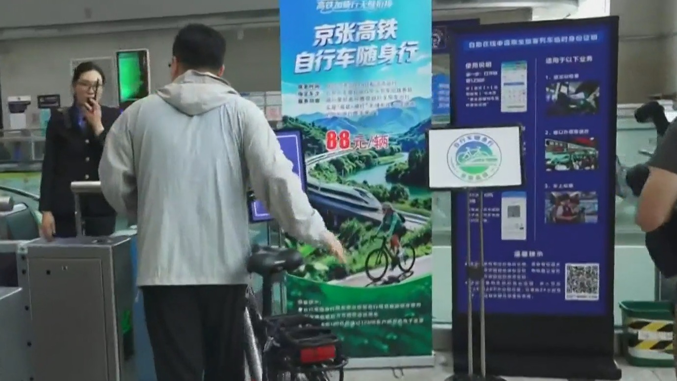 5月19日起京张高铁试点推出“自行车随身行”