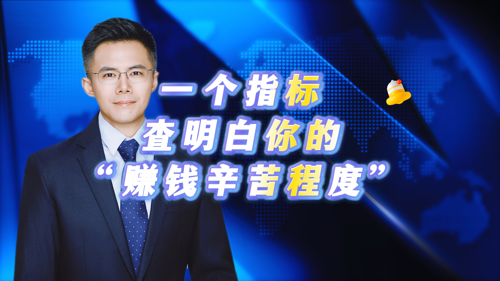 一个指标查明白你的“赚钱辛苦程度” 一个指标查明白你的“赚钱辛苦程度”