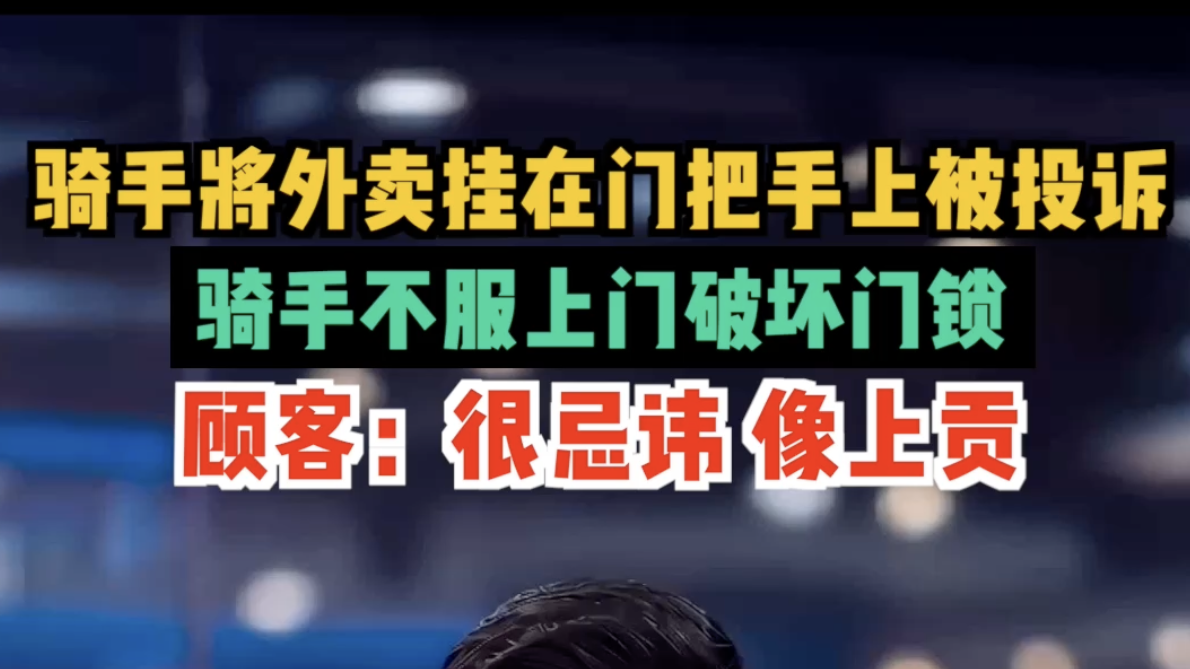 骑手将外卖挂在门把手上被投诉,顾客:很忌讳,像上贡 骑手将外卖挂在门把手上被投诉,顾客:很忌讳,像上贡