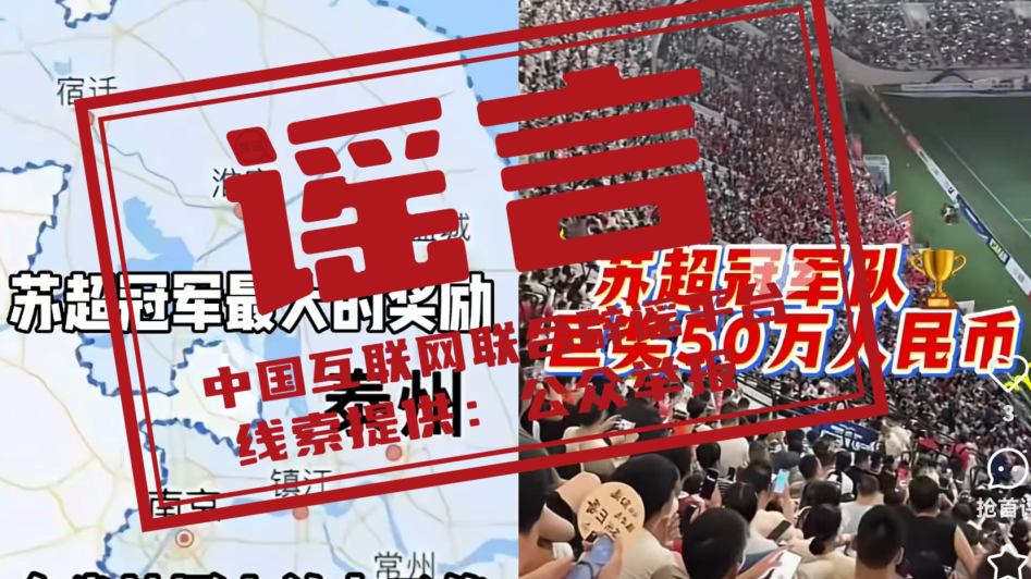 辟谣丨地图放大三个字号？奖金五十万？这些网传苏超冠军队奖励都是假的！