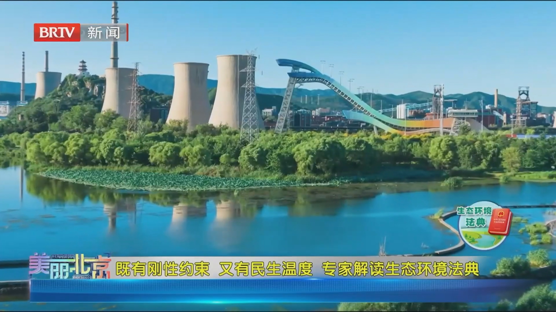 《美丽北京》20261018既有刚性约束 又有民生温度 专家解读生态环境法典 《美丽北京》20261018既有刚性约束 又有民生温度 专家解读生态环境法典