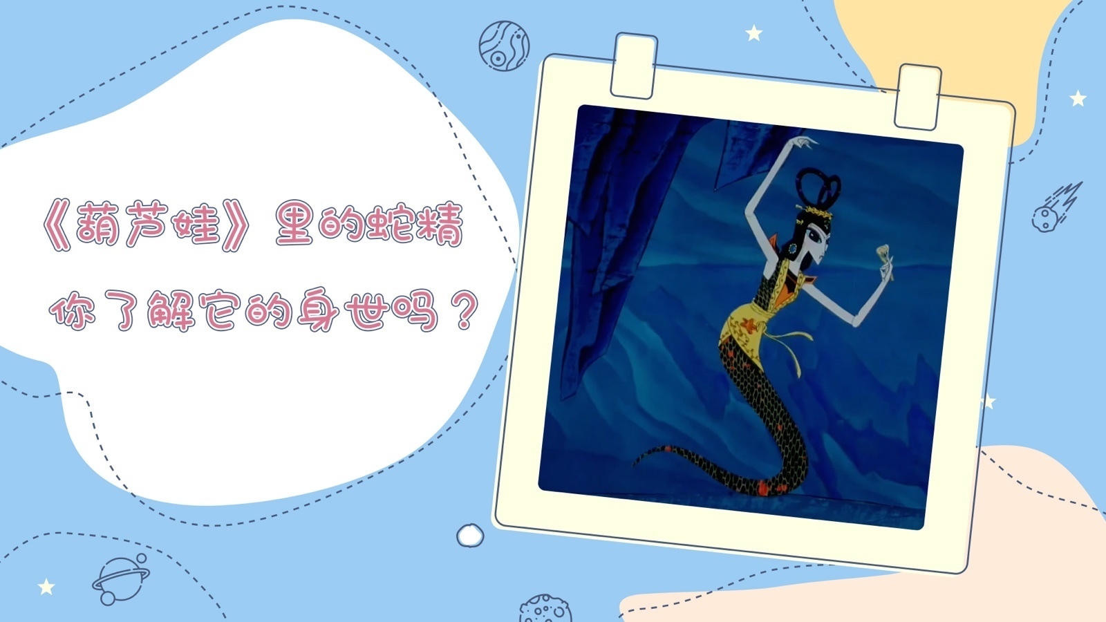 蛇年说蛇,《葫芦娃》里的蛇精,你了解它的身世吗? 蛇年说蛇,《葫芦娃》里的蛇精,你了解它的身世吗?