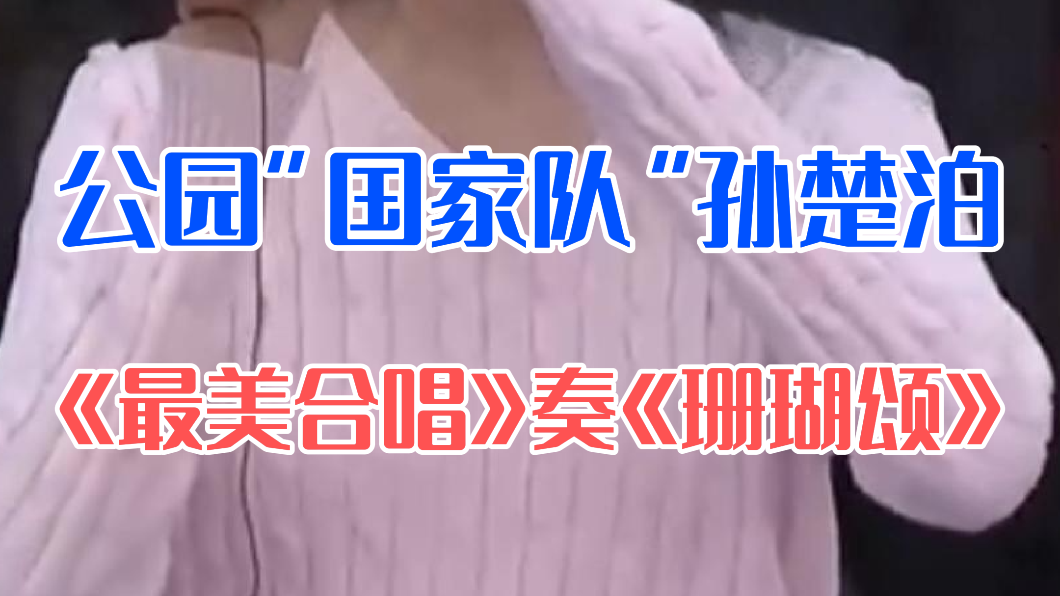 笛箫演奏家孙楚泊惊喜现身《最美合唱》舞台 笛箫演奏家孙楚泊惊喜现身《最美合唱》舞台