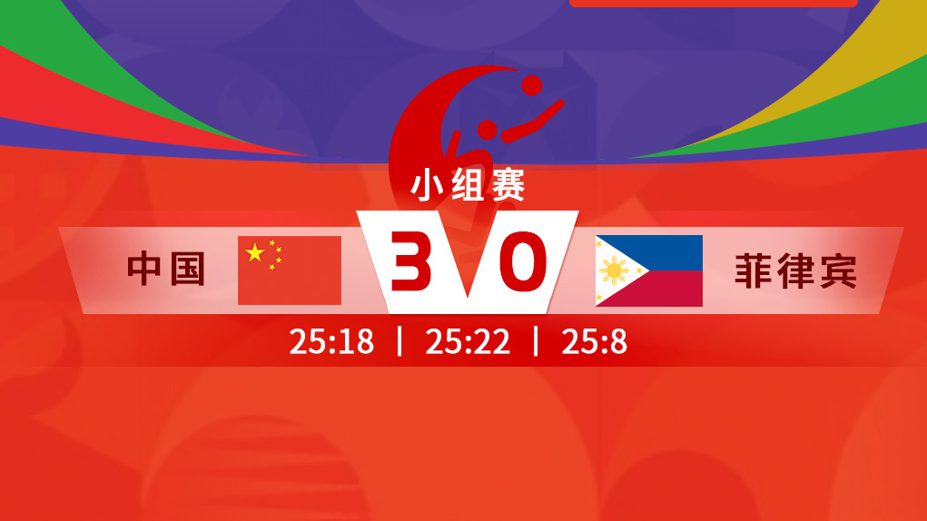 中国女排3:0击败菲律宾队 迎亚运开门红