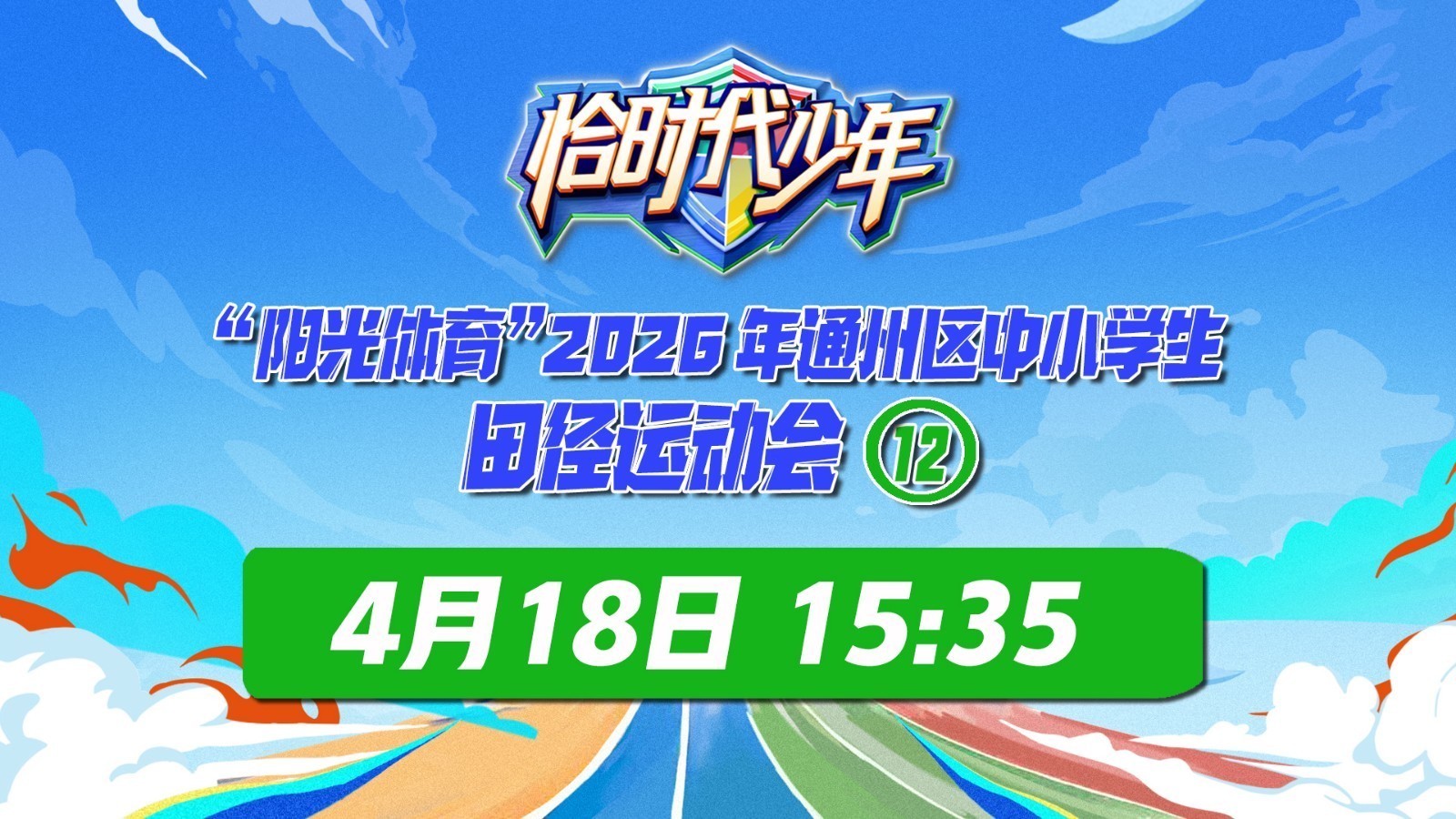 “阳光体育”通州区中小学生田径运动会（12）