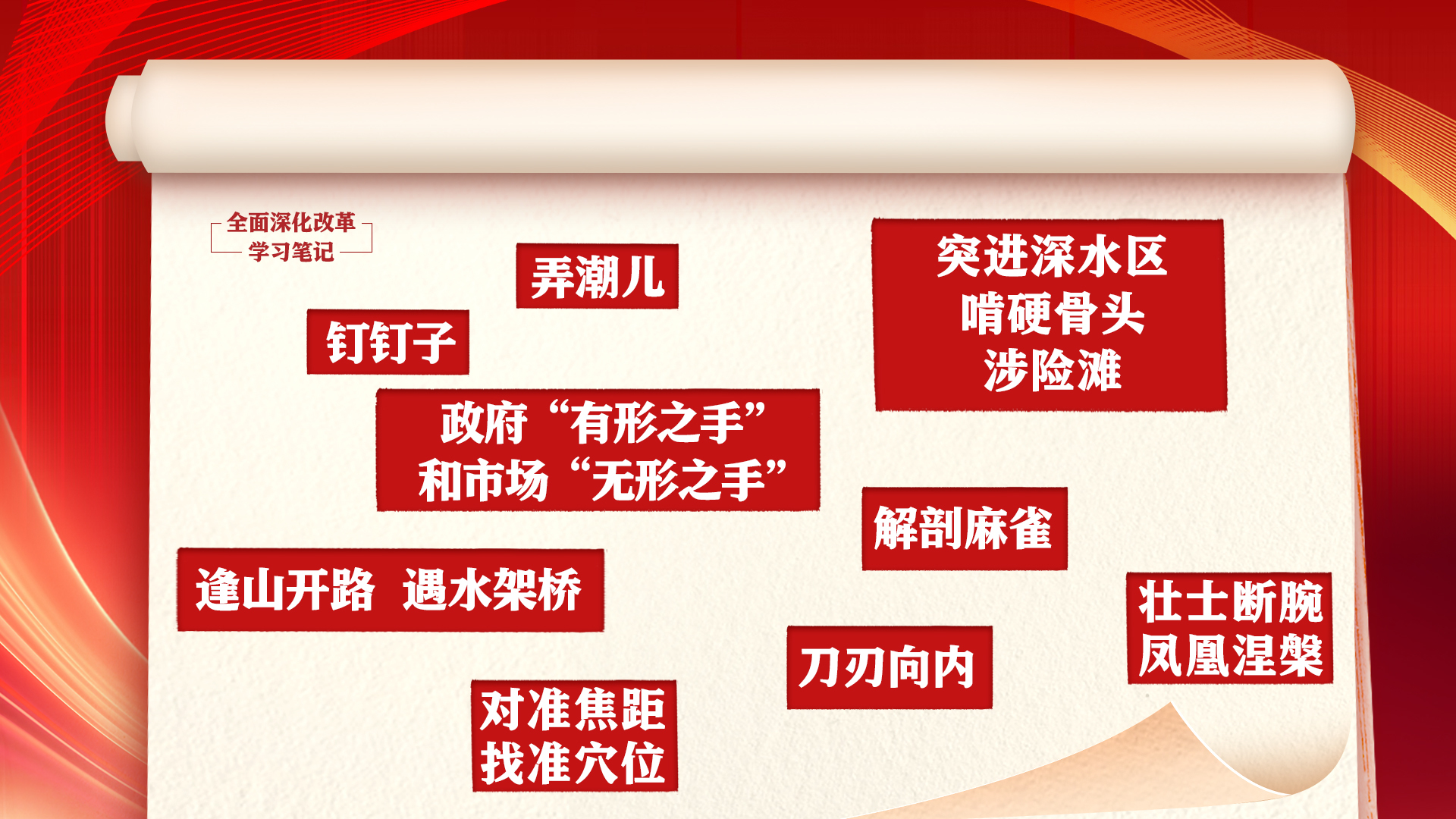 学习笔记丨关于全面深化改革总书记用过这些比喻 学习笔记丨关于全面深化改革总书记用过这些比喻