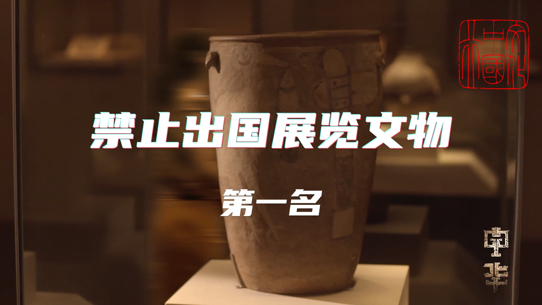 中国禁止出国展览文物第一名_北京时间