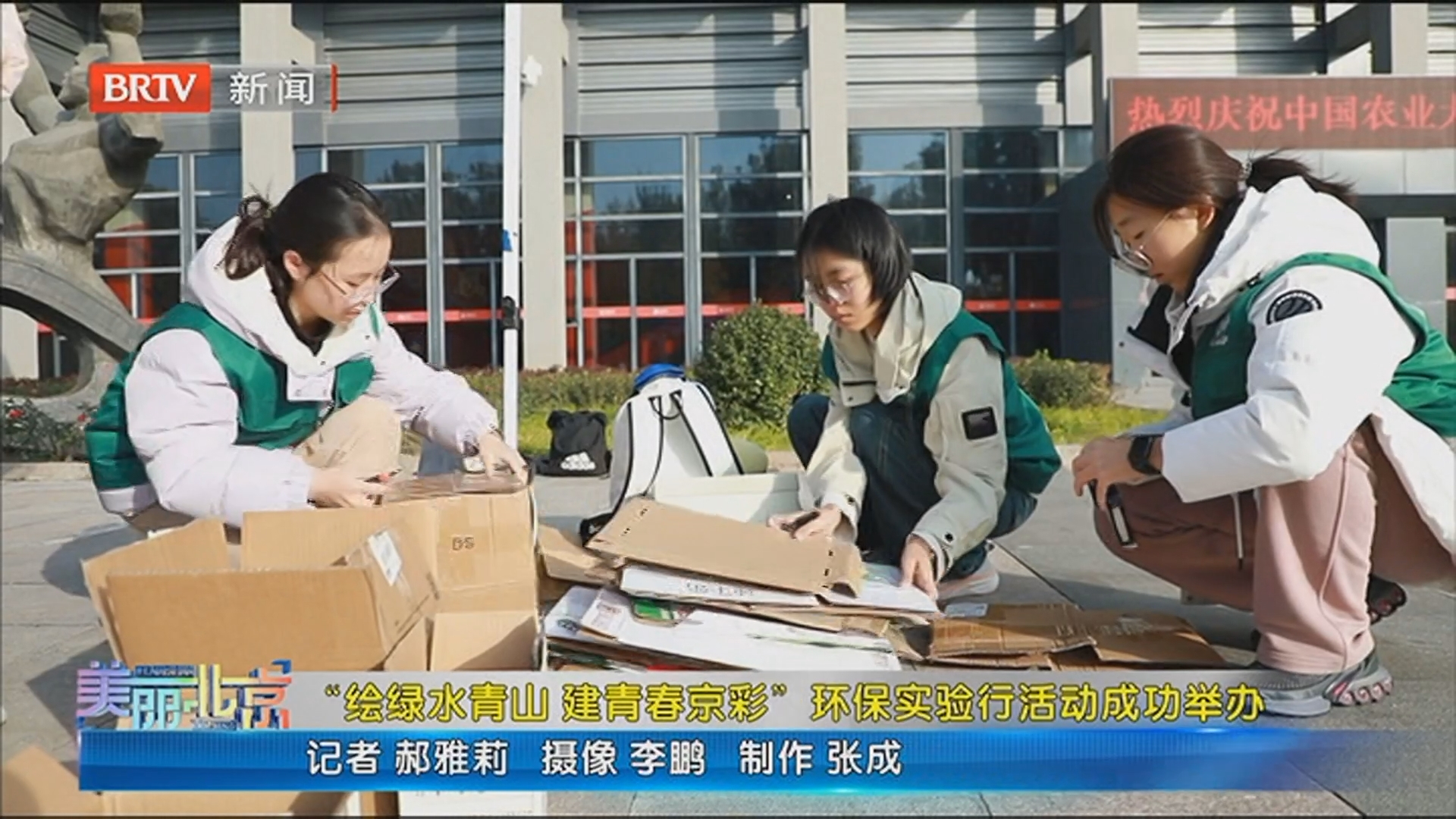 《美丽北京》20251210“绘绿水青山 建青春京彩”环保实验行活动成功举办