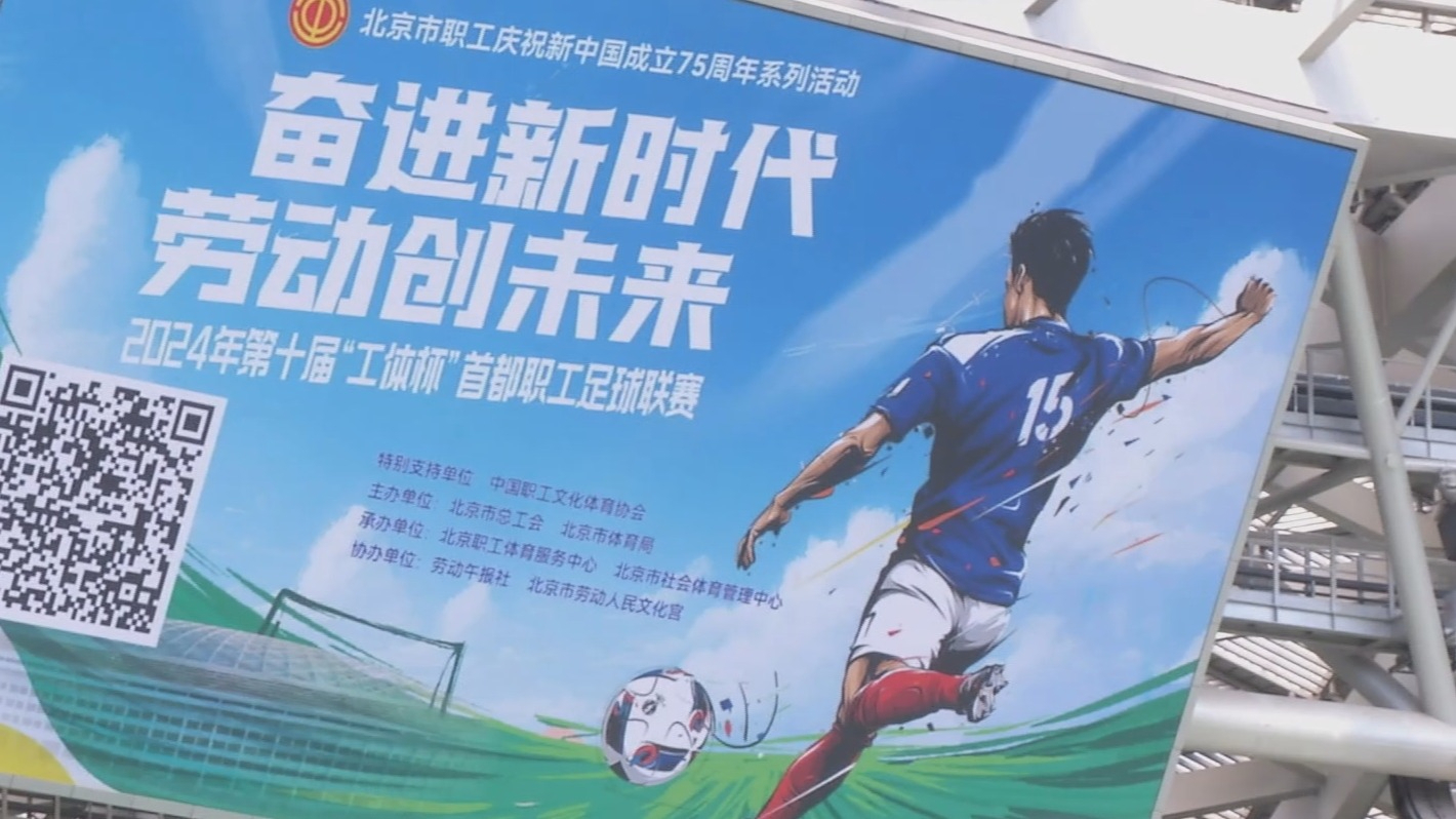 第十届“工体杯”首都职工足球联赛开赛