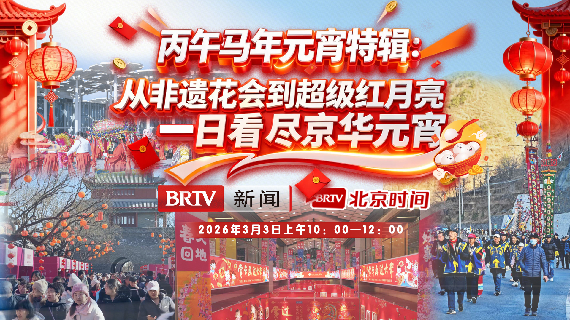 丙午马年元宵特辑：从非遗花会到超级红月亮，一日看尽京华元宵_北京时间