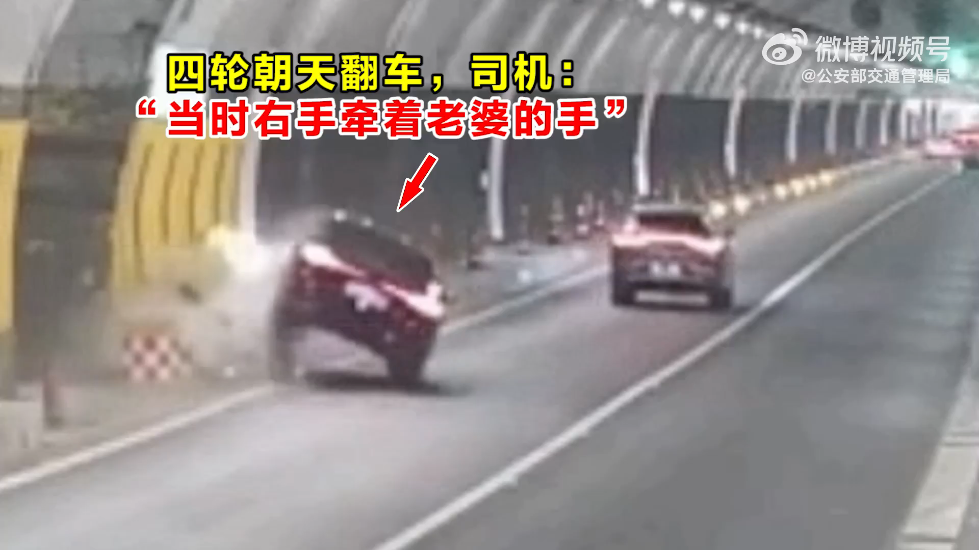 四轮朝天翻车，司机：“当时右手牵着老婆的手”