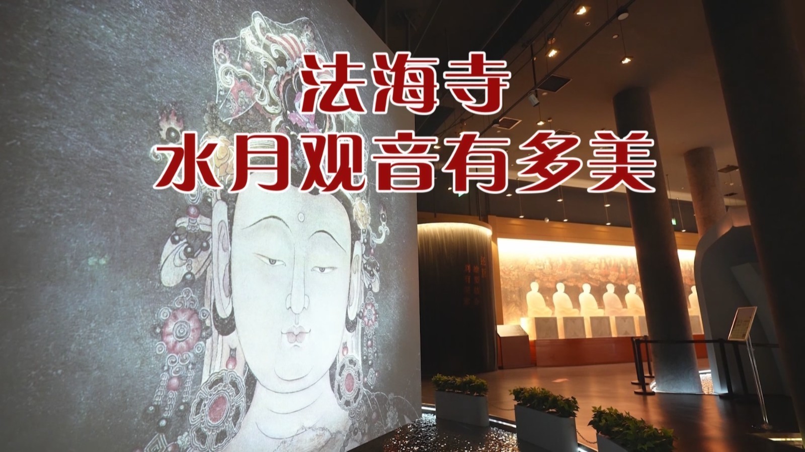 法海寺水月观音有多美