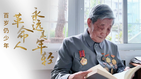 百岁老人的“青春”秘诀——革命人永远是年轻！