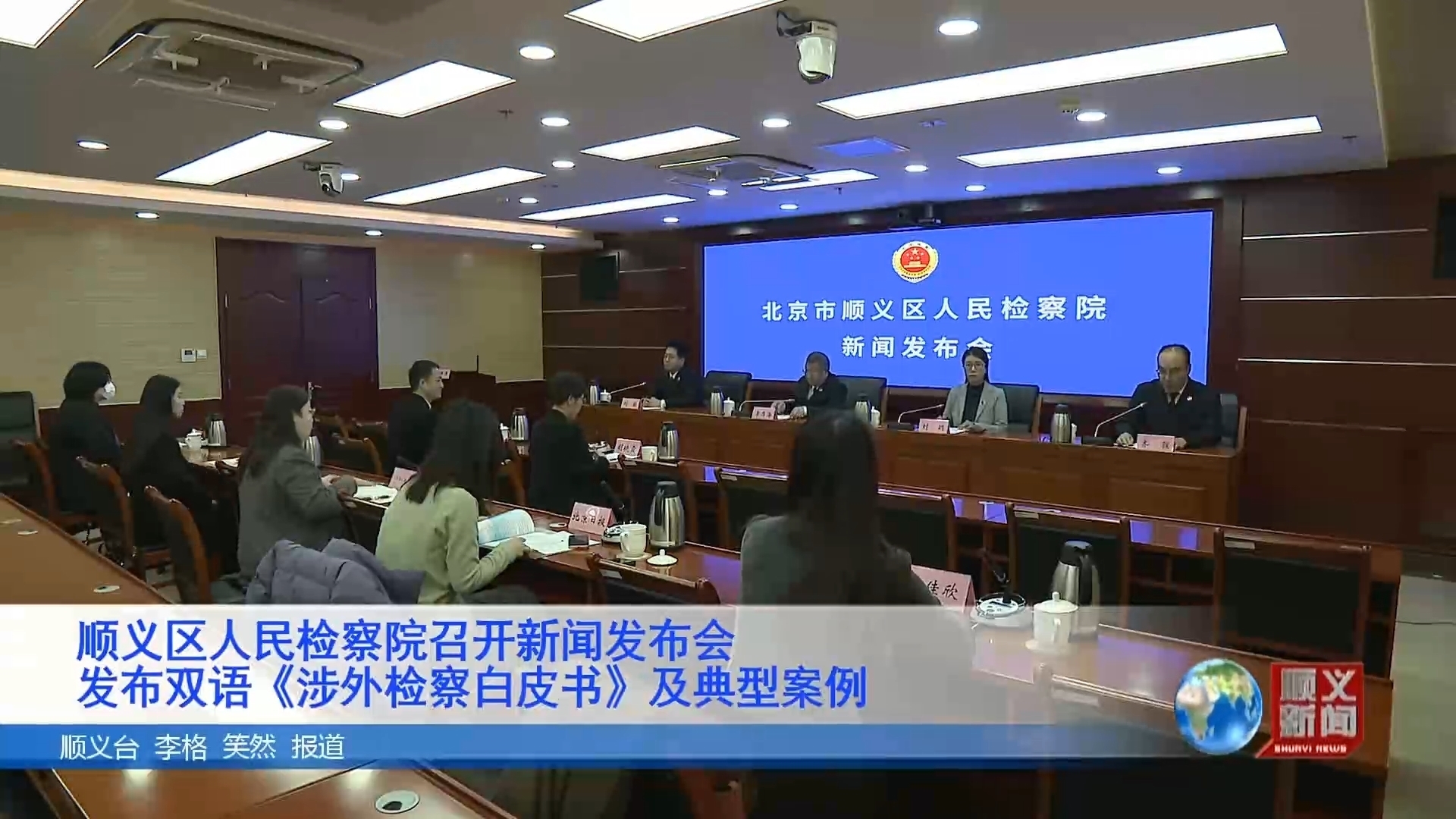 顺义区人民检察院召开新闻发布会 发布双语《涉外检察白皮书》