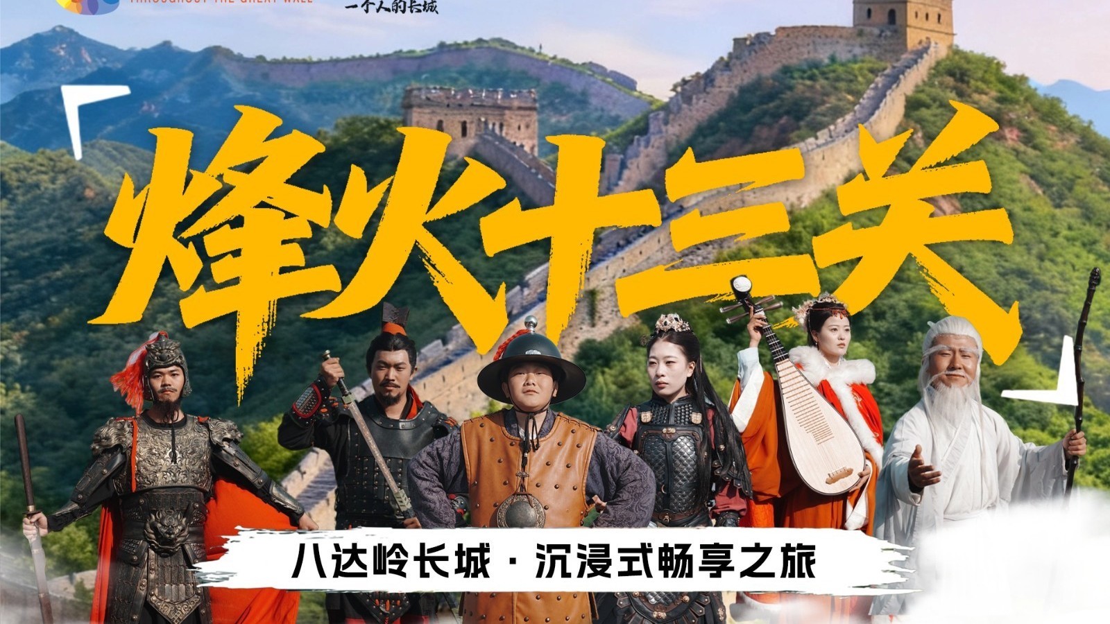 烽火十三关 长城畅享之旅 烽火十三关 长城畅享之旅
