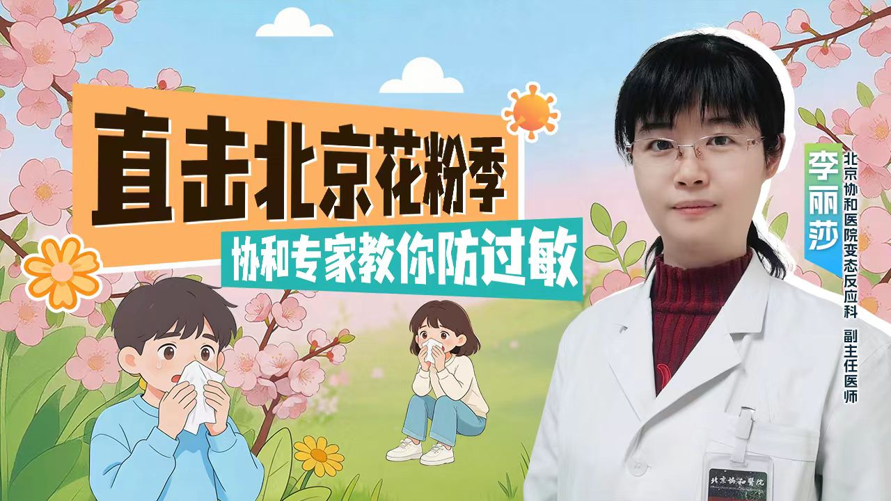 直击北京花粉季|协和专家教你防过敏 直击北京花粉季|协和专家教你防过敏