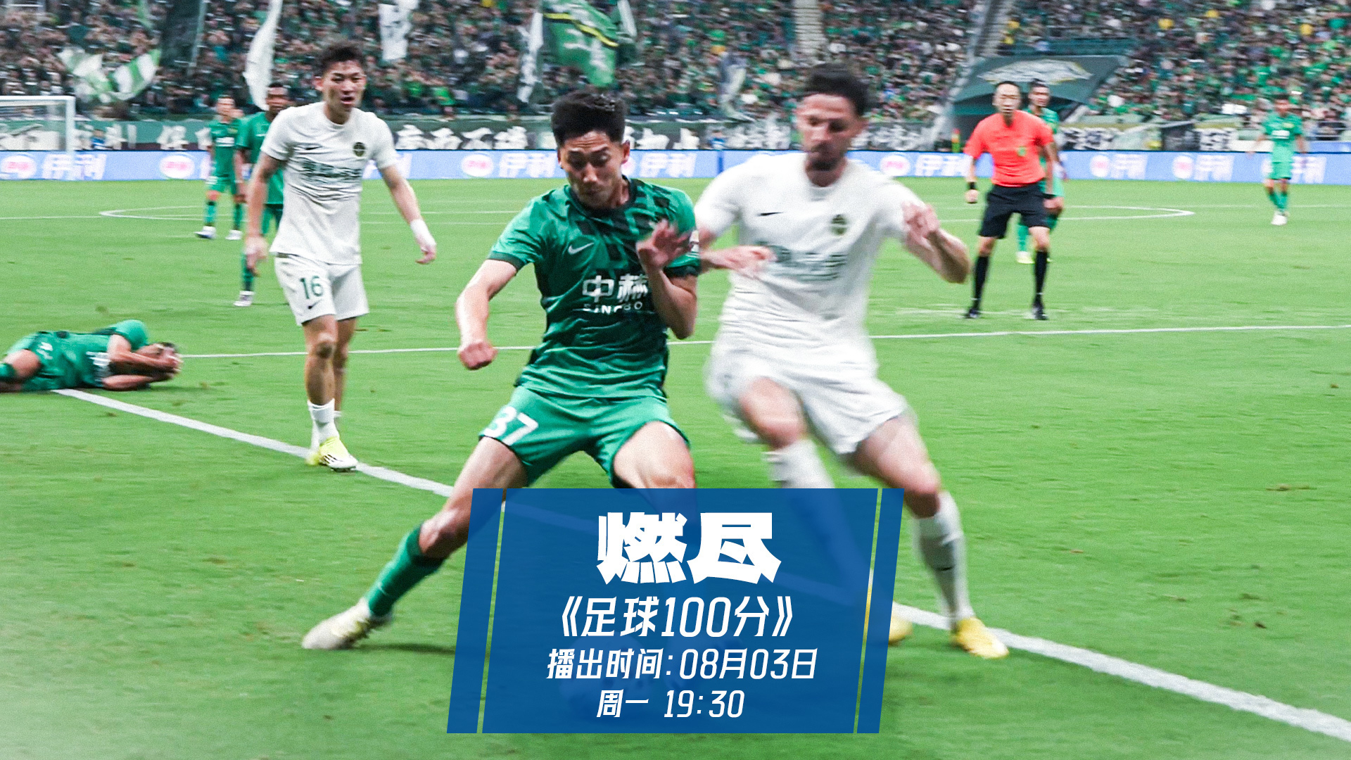 足球100分｜燃尽自己 奋力鏖战