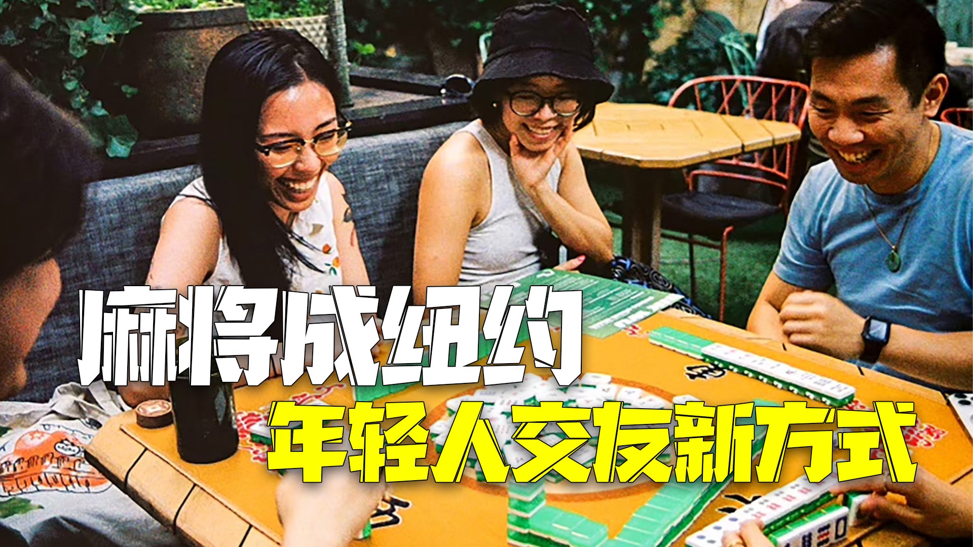 麻将成纽约年轻人交友新方式