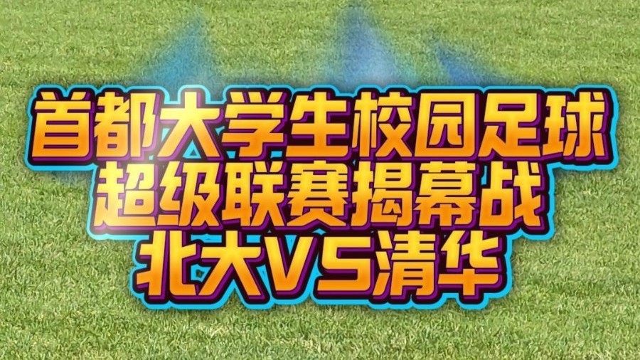 首都大学生校园足球超级联赛开赛！揭幕战北大VS清华