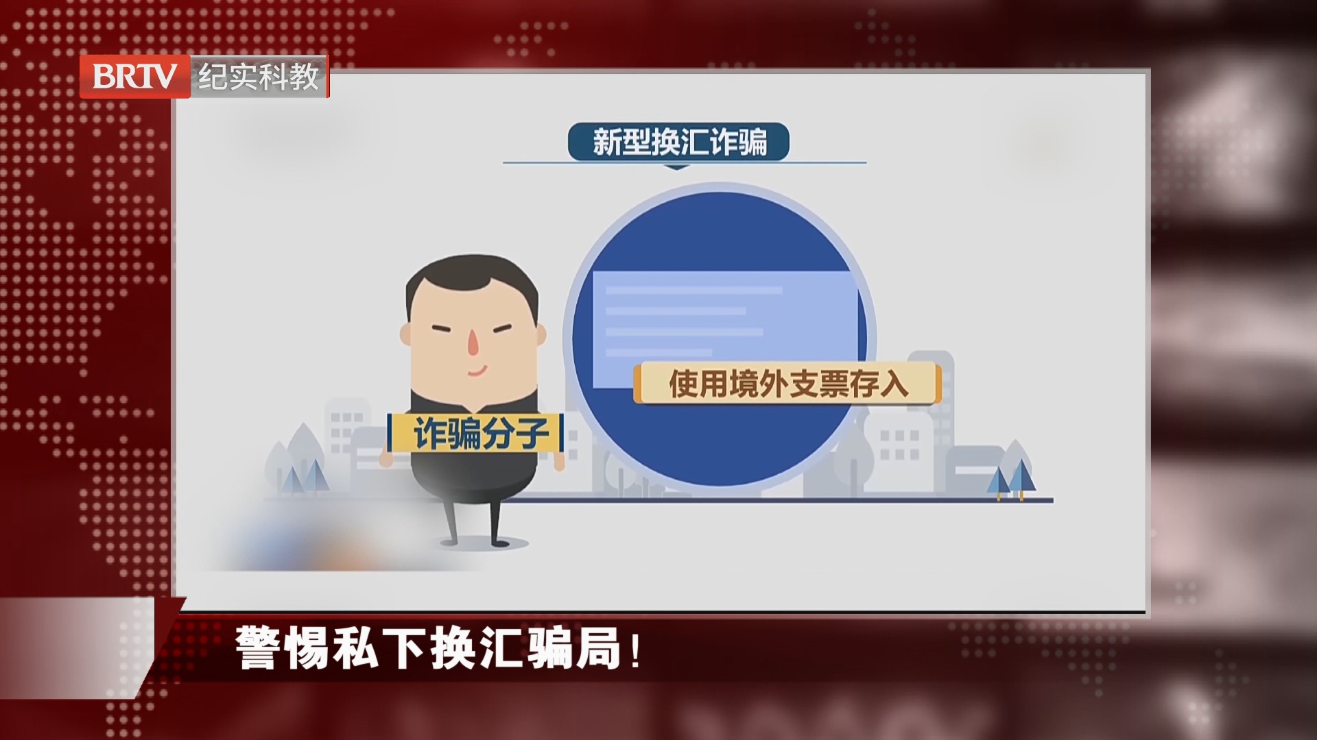 警惕私下换汇骗局！