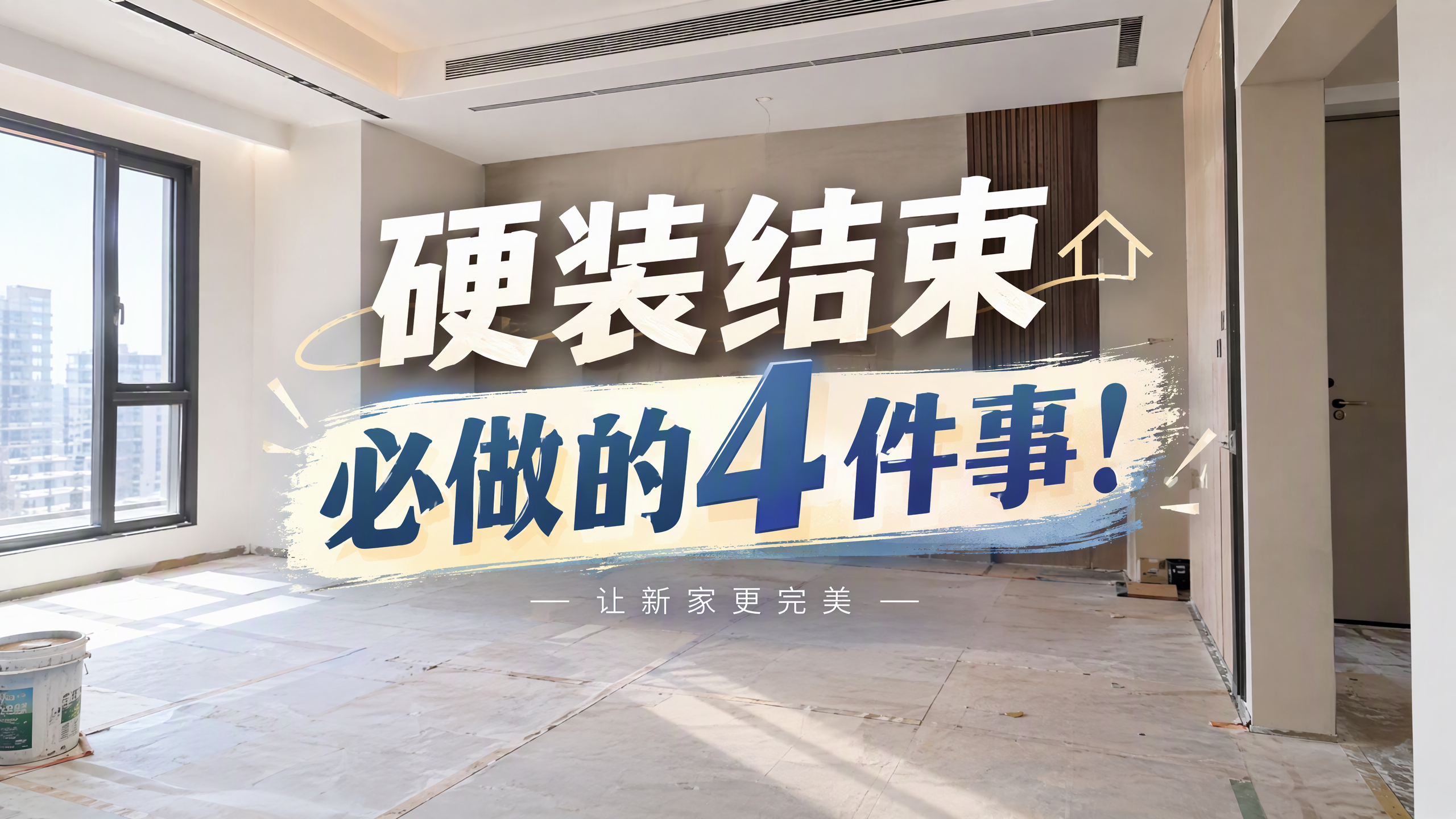 硬装结束后，必做的4件事！