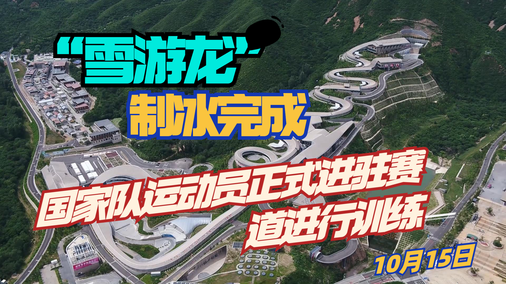 国家雪车雪橇中心“雪游龙”制冰完成 中国国家雪橇队正式进驻训练