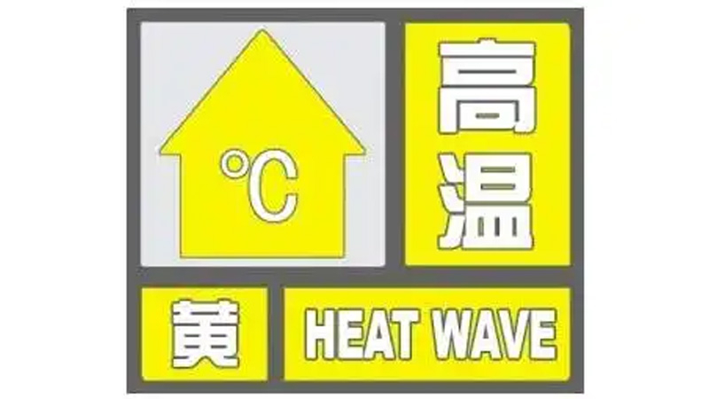 北京发布高温黄色预警，明日午后平原地区仍可达35℃以上