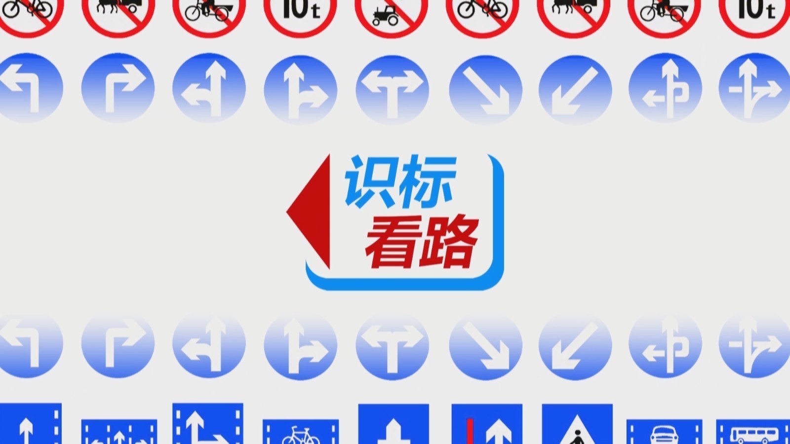 识标看路——靠右侧车道行驶标志 识标看路——靠右侧车道行驶标志