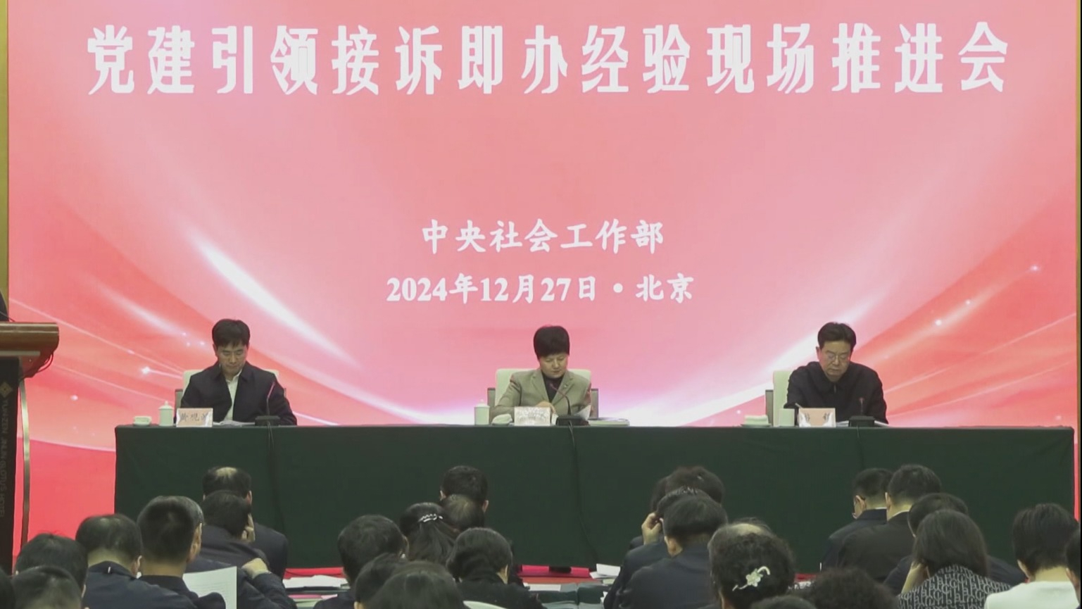 中央社会工作部推广党建引领接诉即办经验