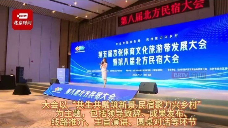 第五届京张体育文化旅游带发展大会暨第八届北方民宿大会在延庆召开