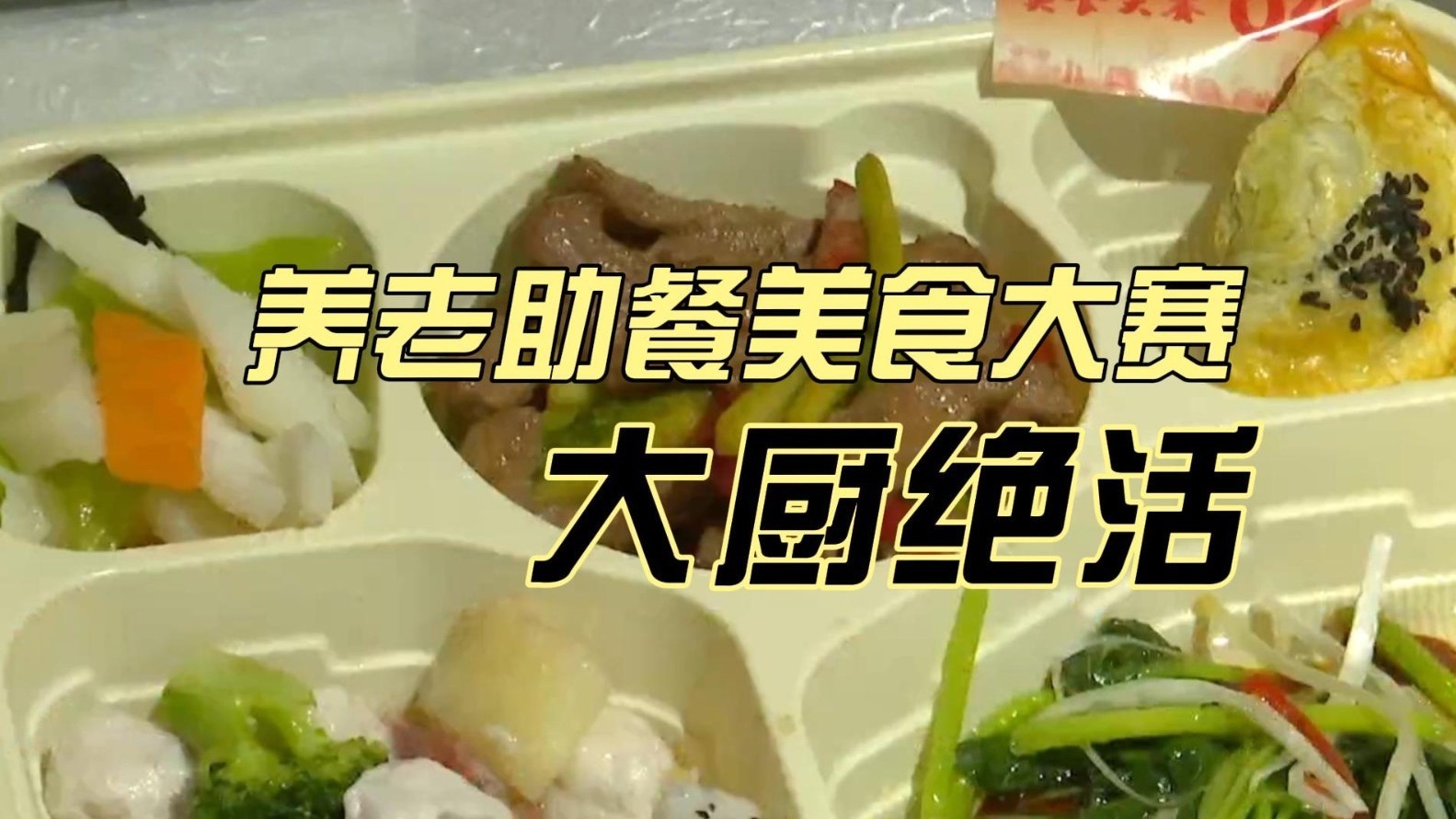 大厨亮绝活 海淀养老助餐美食大赛选精品