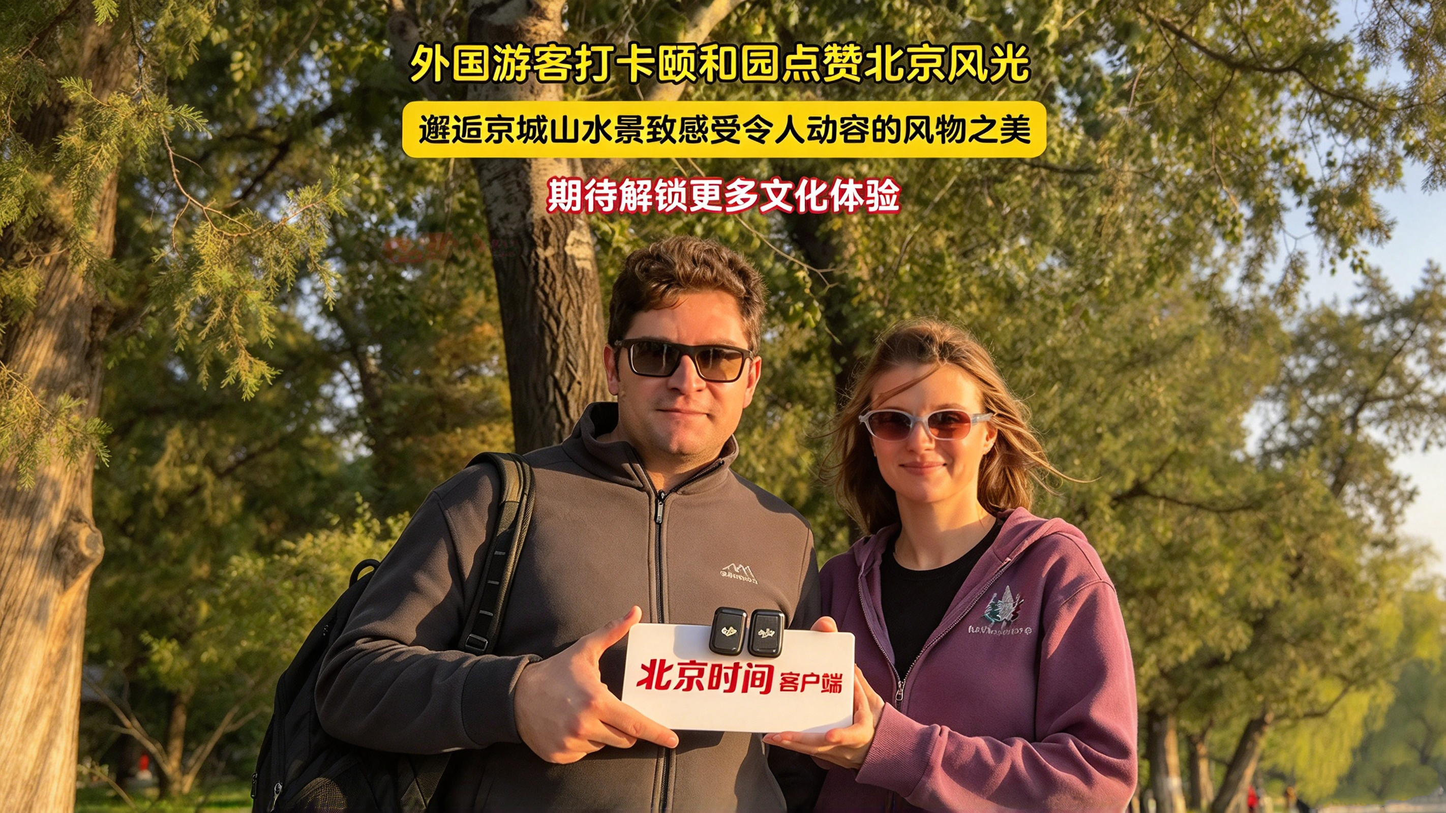 外国游客打卡颐和园点赞北京风光