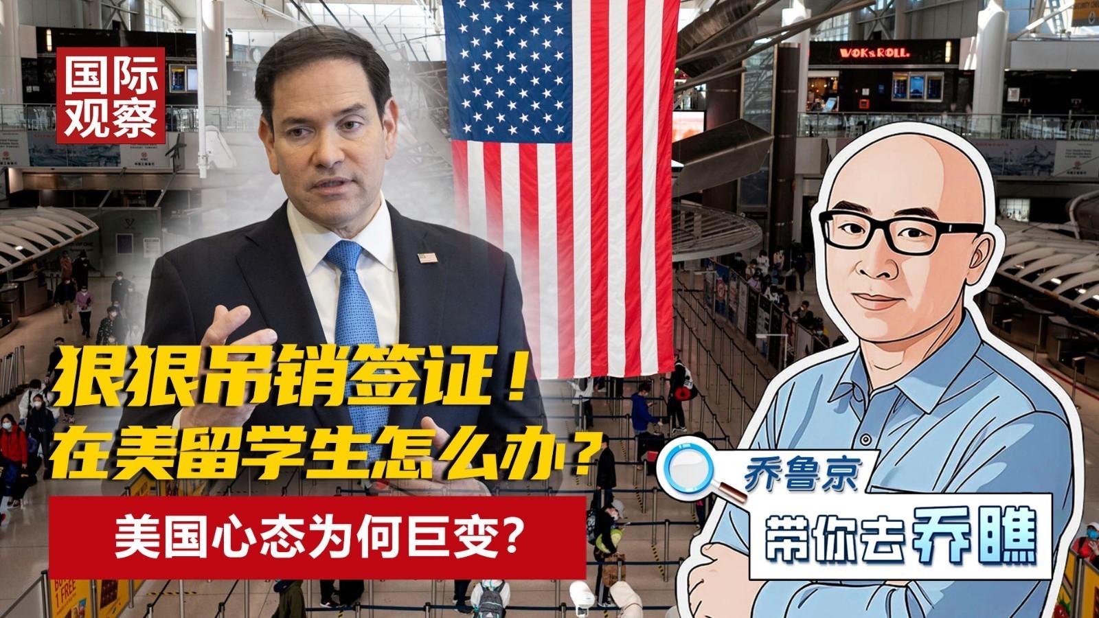 狠狠吊销签证！ 在美留学生怎么办？ 美国心态为何巨变？
