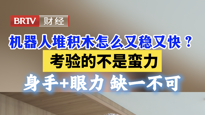 机器人堆积木怎么又稳又快？考验的不是蛮力 身手+眼力缺一不可