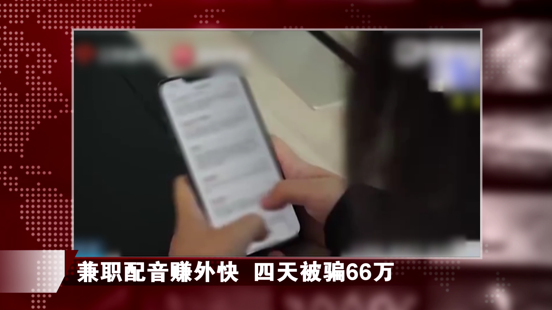 宝妈兼职配音 4天被骗66万