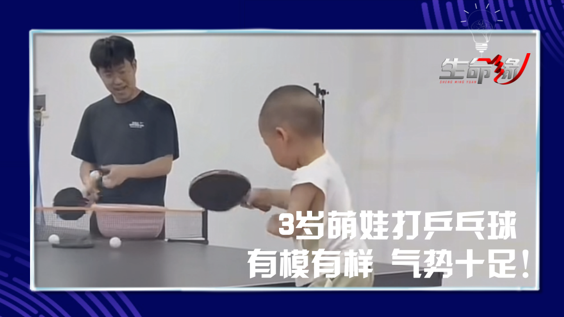 3岁萌娃打乒乓球有模有样，气势十足！