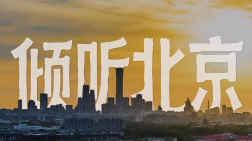 倾听北京｜一座城的声音记忆，正在唤醒