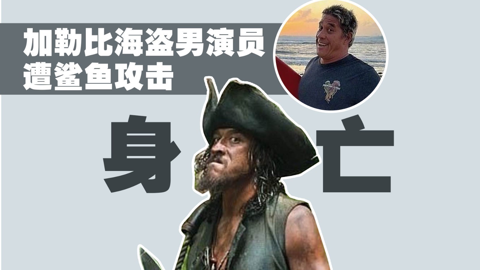加勒比海盗男演员遭鲨鱼攻击身亡