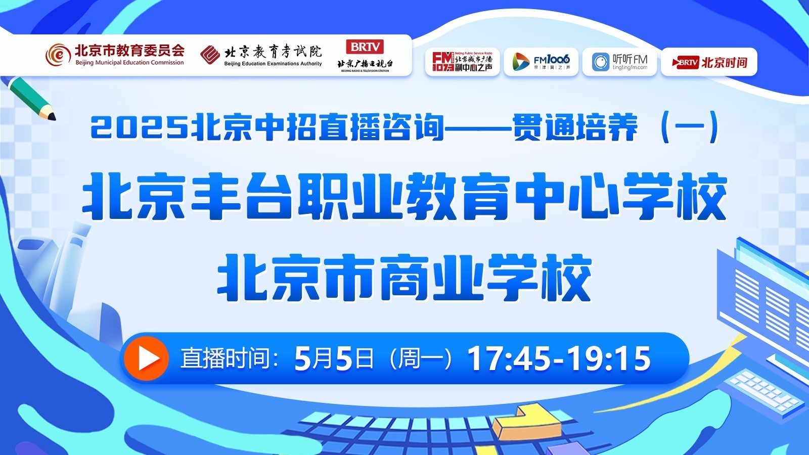 2025中招咨询-丰台职教中心学校、北京商业学校