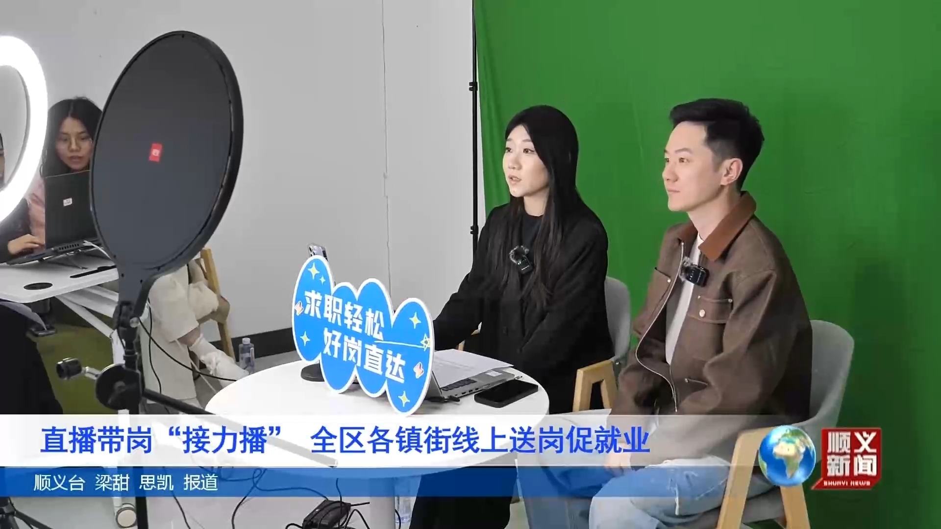 直播带岗“接力播” 全区各镇街线上送岗促就业 直播带岗“接力播” 全区各镇街线上送岗促就业