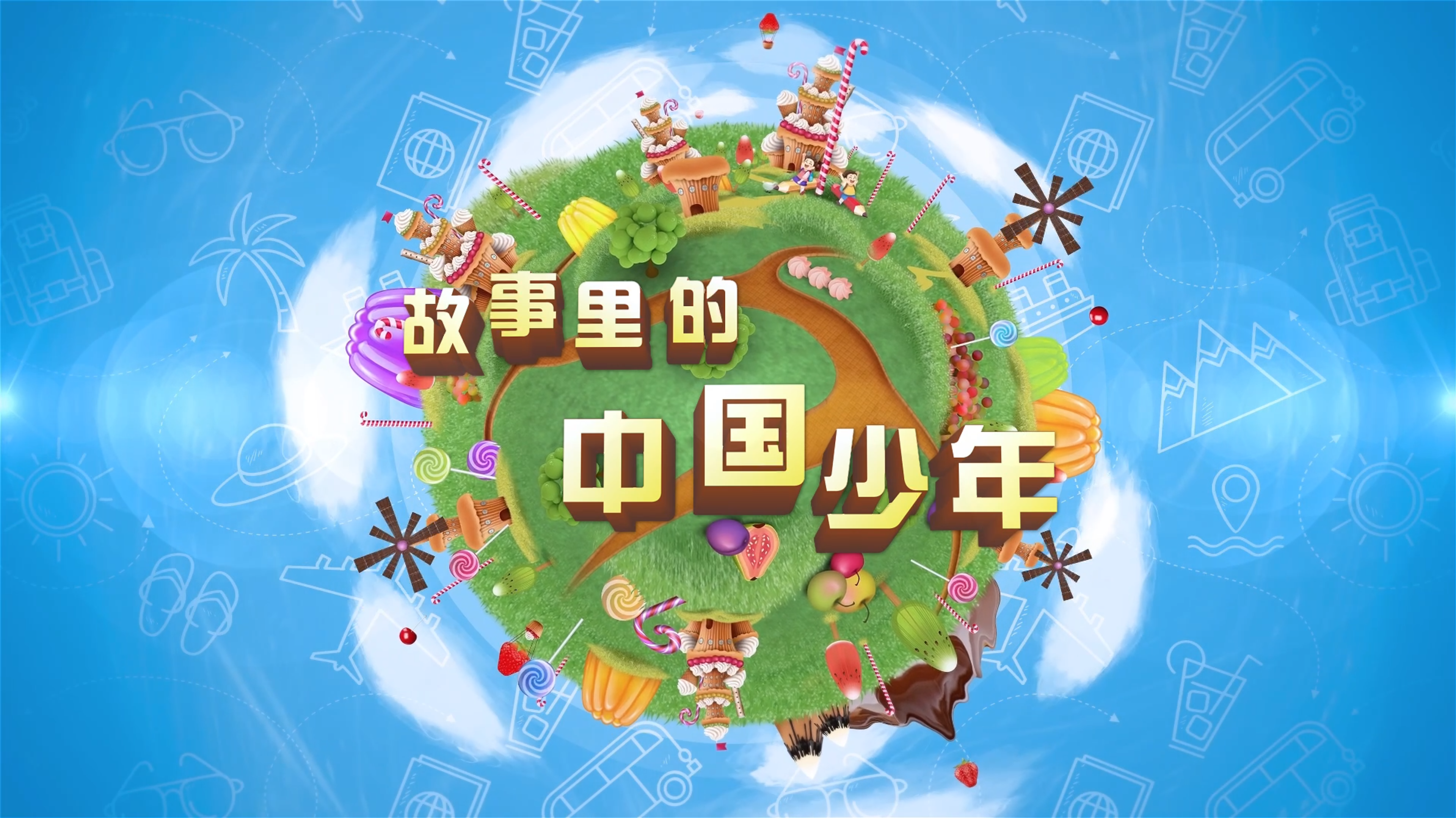 《故事里的中国少年》之中轴贯古