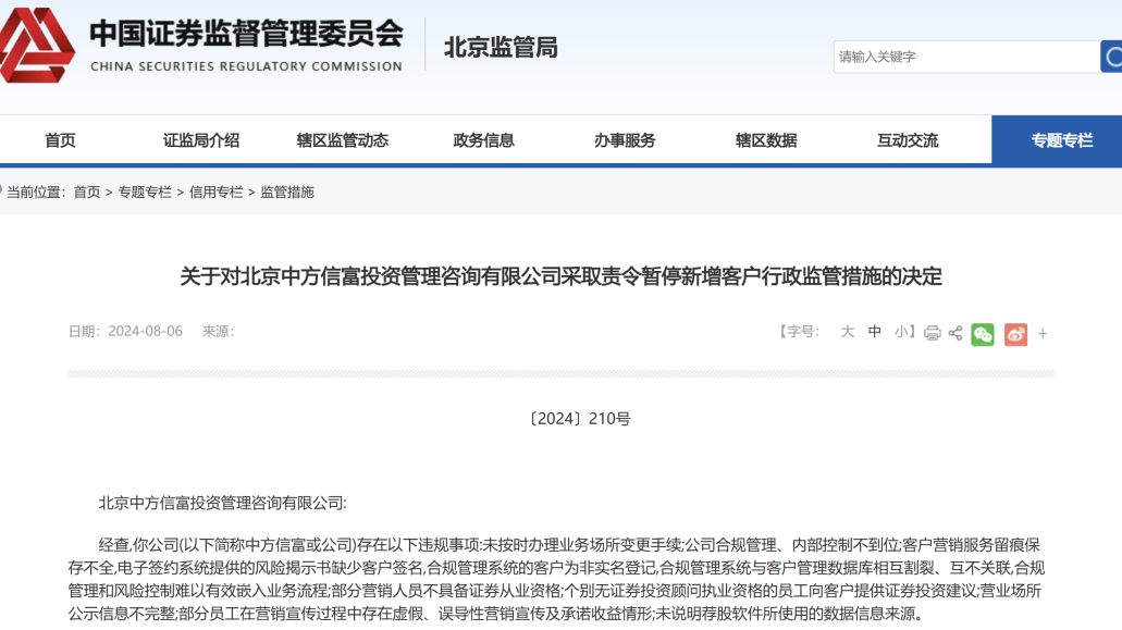 北京证监局出手！中方信富，暂停新增客户12个月