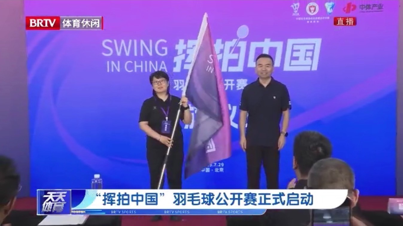 “挥拍中国”羽毛球公开赛正式启动