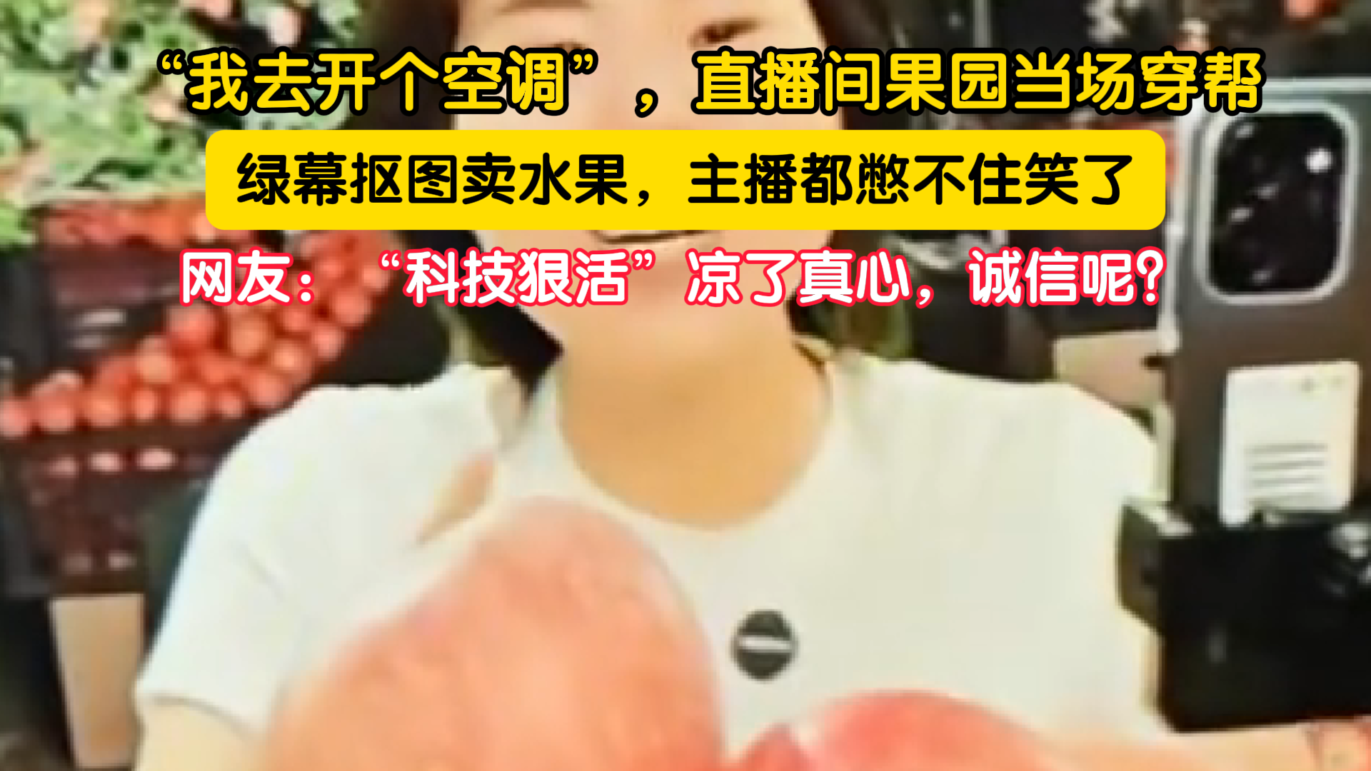 一句话让户外果园直播直接翻车！