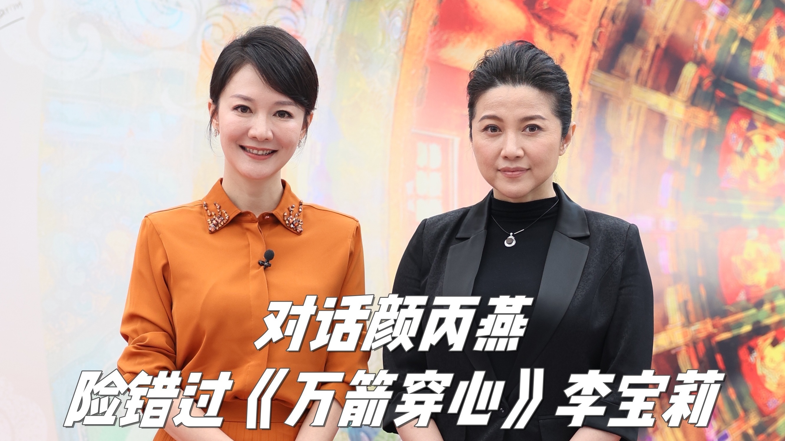 颜丙燕险错过《万箭穿心》李宝莉