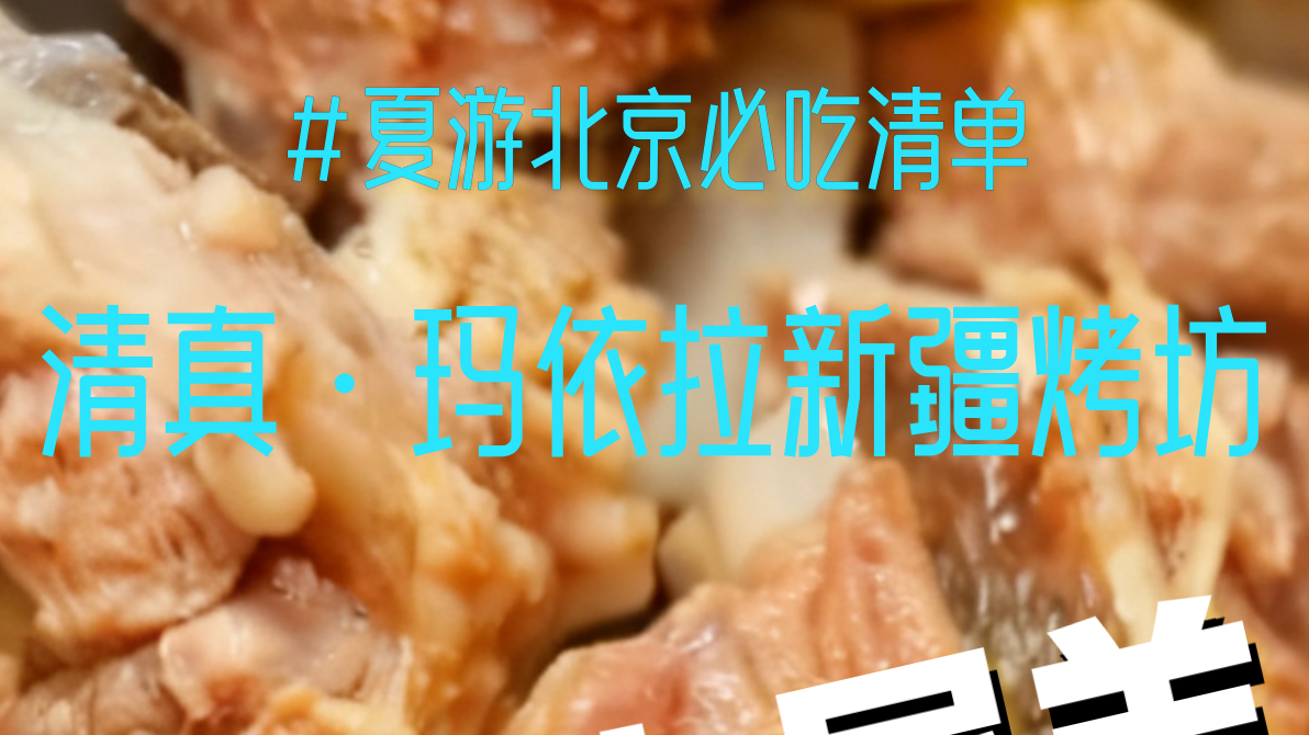 清炖大尾羊，一口梦回新疆