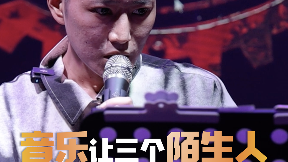 音乐让三个陌生人成为彼此的星光